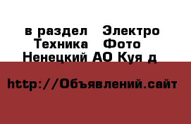  в раздел : Электро-Техника » Фото . Ненецкий АО,Куя д.